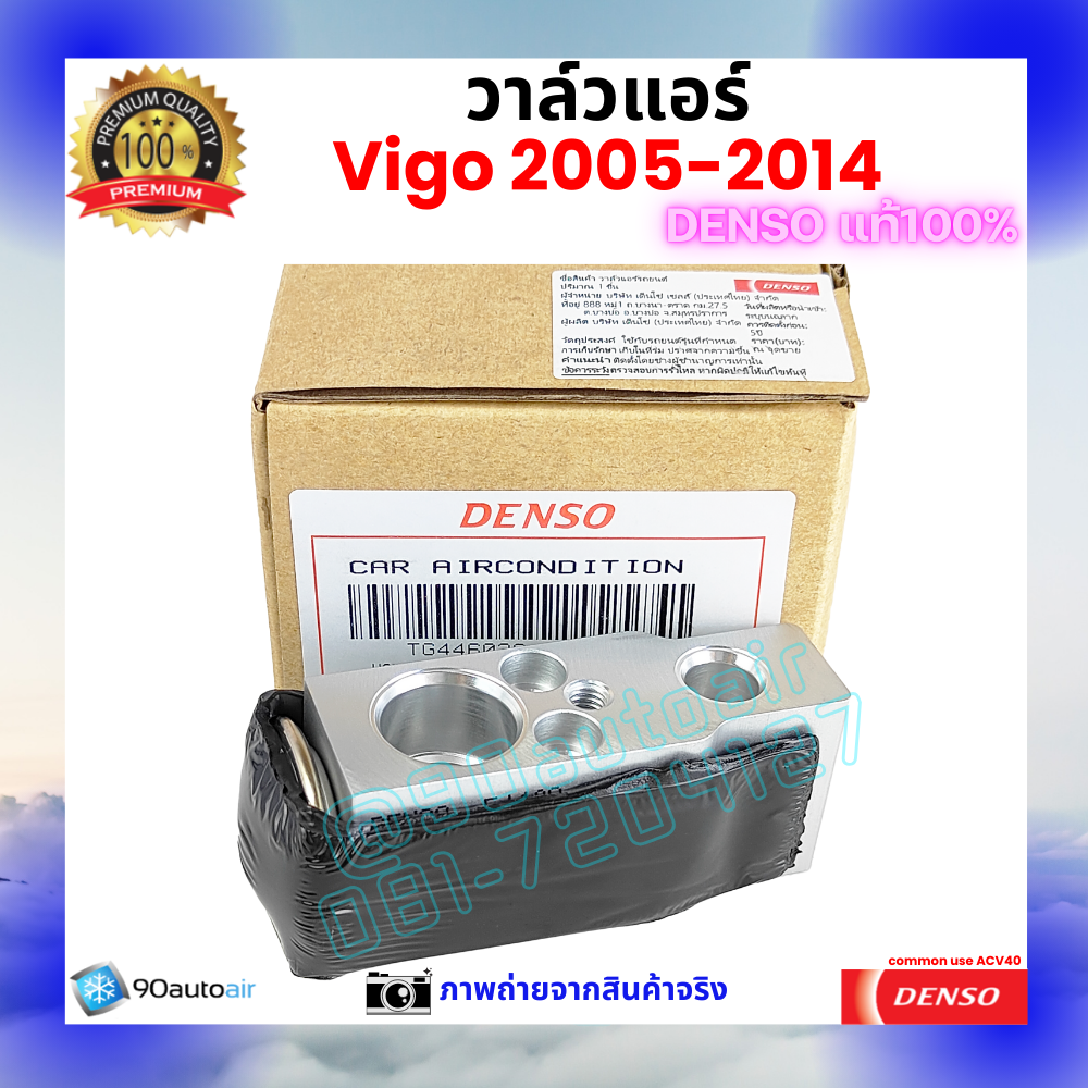 วาล์วแอร์ โตโยต้า วีโก้ Vigo 2005-2014 คุณภาพพรีเมี่ยม ของ Denso แท้ 100%