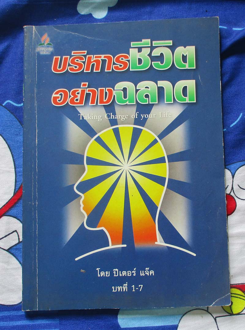 หนังสือ การบริหารชีวิตอย่างฉลาด