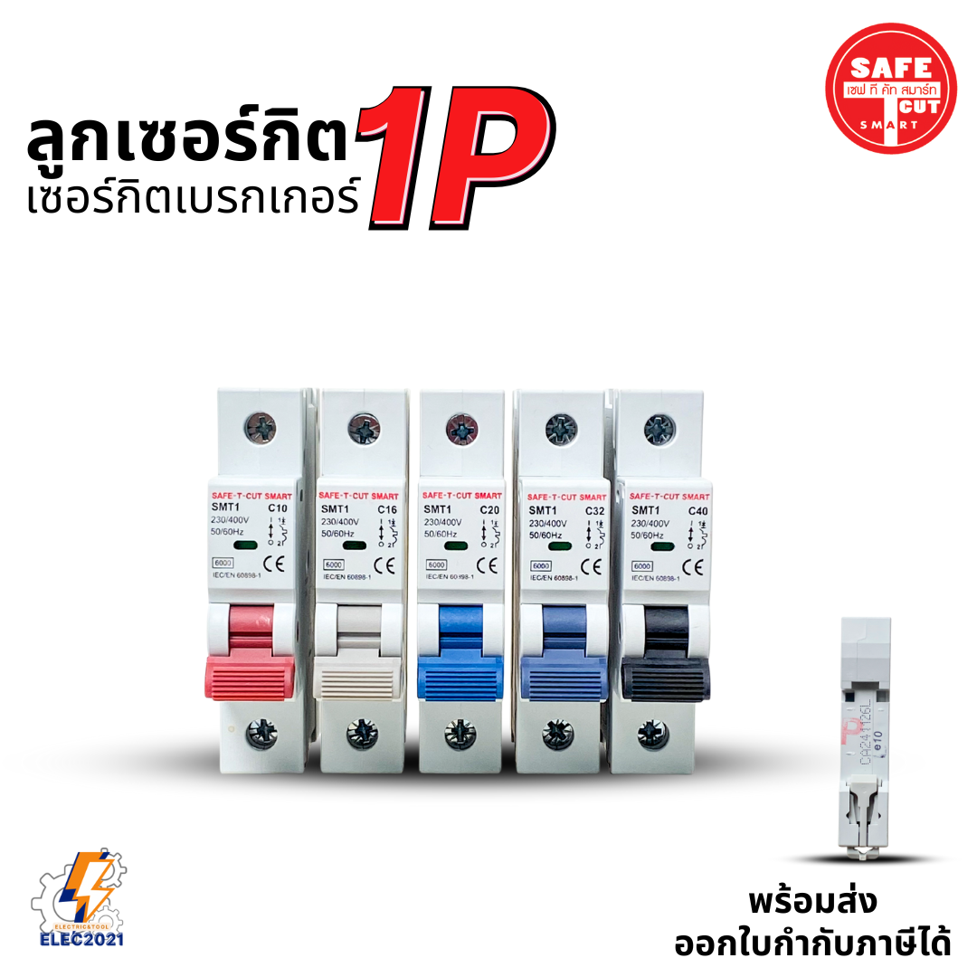 ลูกเซอร์กิต ลูกย่อย Safe T Cut 1P แบบเกี่ยวราง และแบบกด (EU),(USA) เซอร์กิตเบรกเกอร์1P
