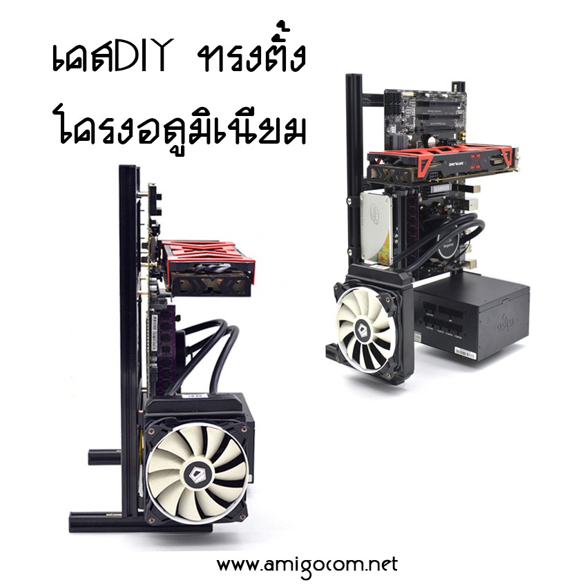 เคสคอมพิวเตอร์ เคสDIY ทรงตั้ง โครงอลูมิเนียม
