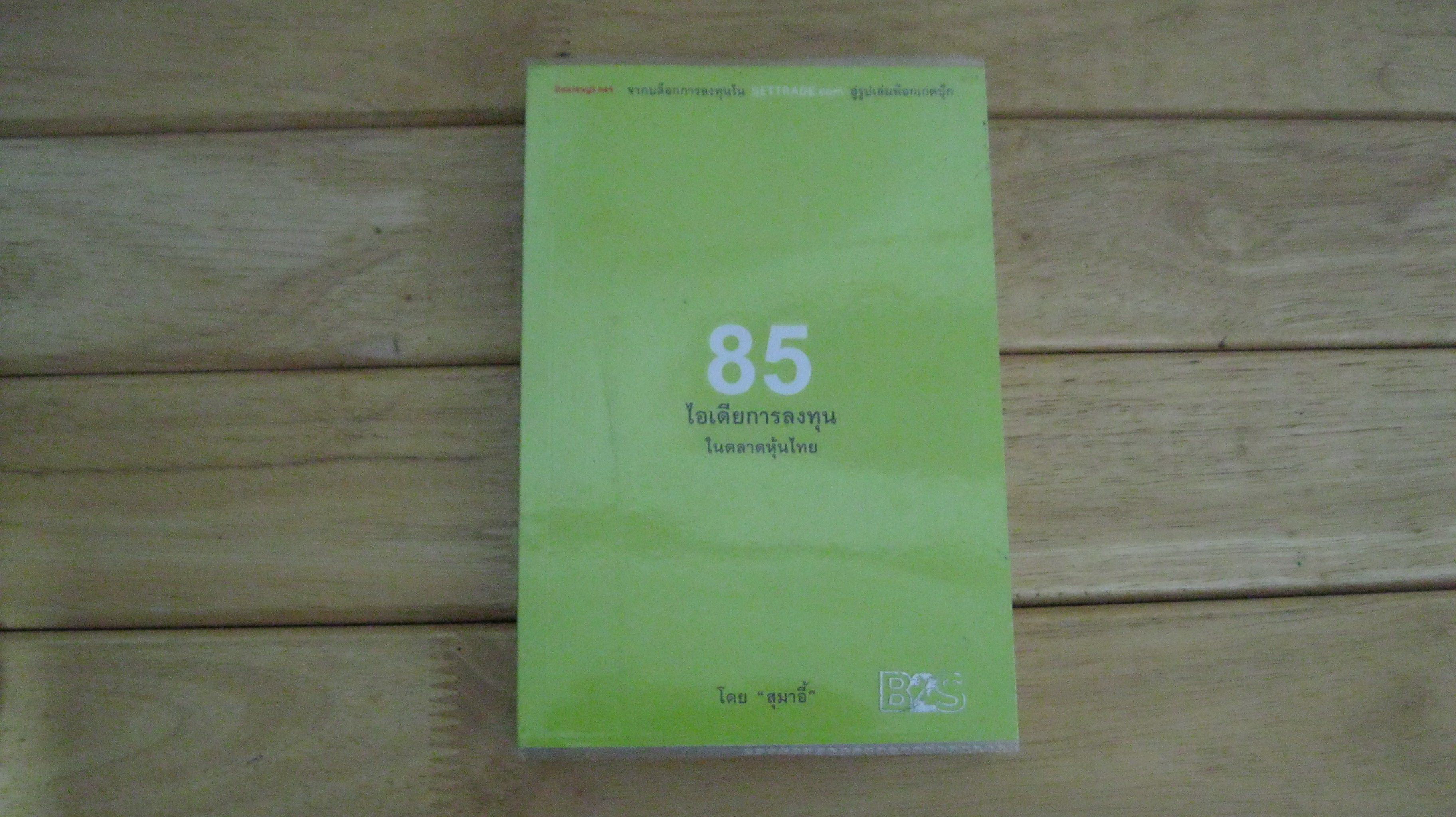85 ไอเดียการลงทุนในตลาดหุ้นไทย โดย นรินทร์ โอฬารกิจอนันต์ (สุมาอี้)