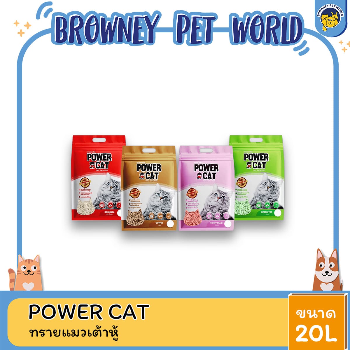 Power Cat ทรายแมวเต้าหู้ แท่งเล็ก 1.5mm ขนาด 6L ดูดซับดี คุมกลิ่น ย่อยสลายได้