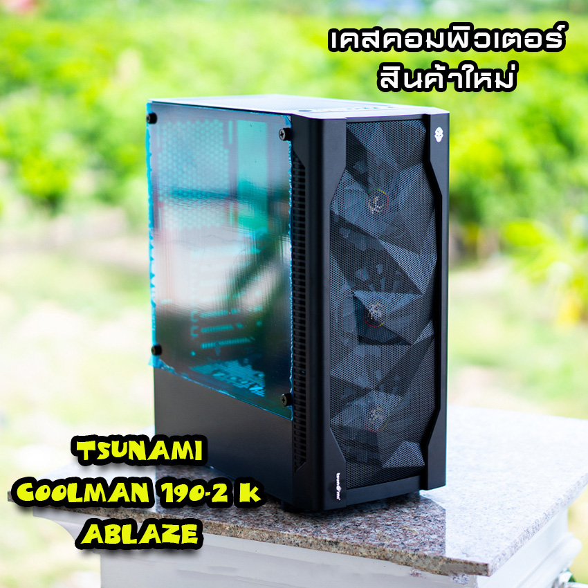 Tsunami เคสคอมพิวเตอร์ Coolman 190-2 Ablaze เคสเปล่า 🚛สินค้าใหม่🚛
