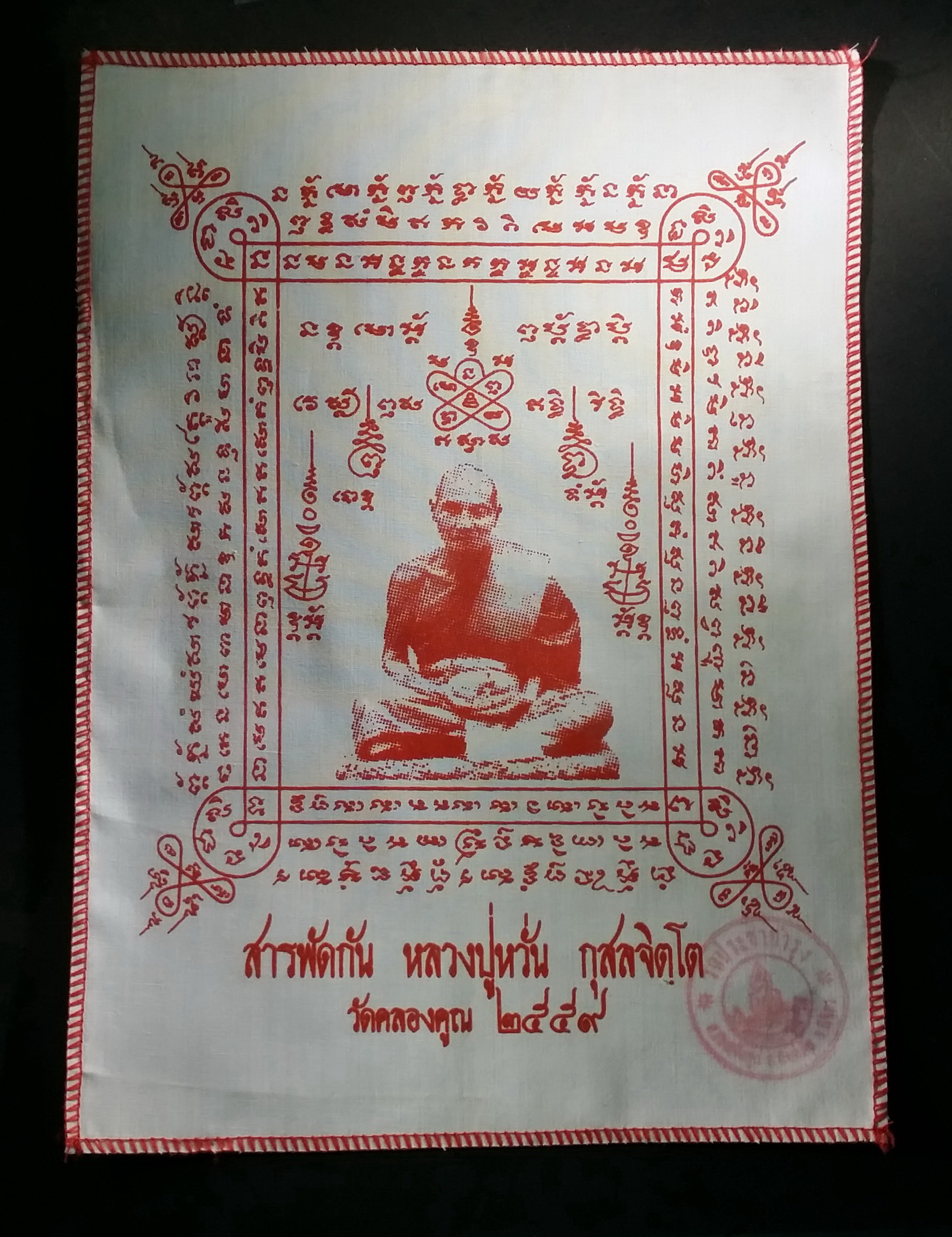 รหัสสินค้า ผ้ายันต์สำนักต่างๆ 017 ผ้ายันต์สารพัดกัน หลวงพ่อหวั่น วัดคลองคูณ จังหวัดพิจิตร มีปั๊มตรายางวัด