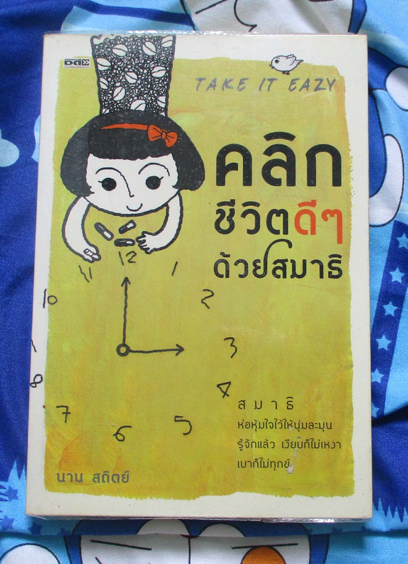 หนังสือ คลิกชีวิตดีๆด้วยสมาธิ