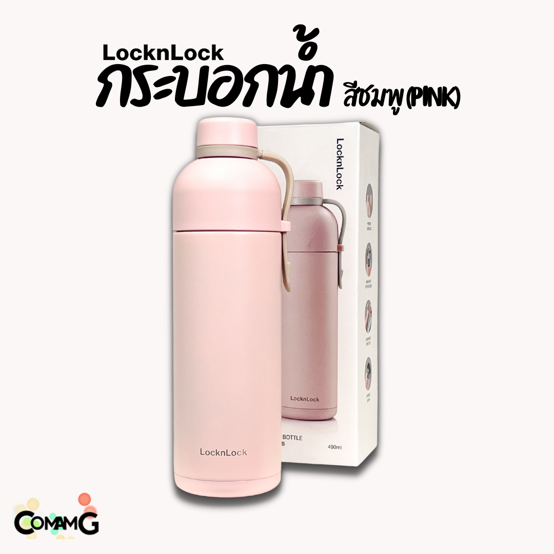 ขวดน้ำเก็บอุณหภูมิ LocknLock แก้วสแตนเลสเก็บความเย็น-ร้อน ความจุ 490ml รุ่นLHC4267 พร้อมส่ง