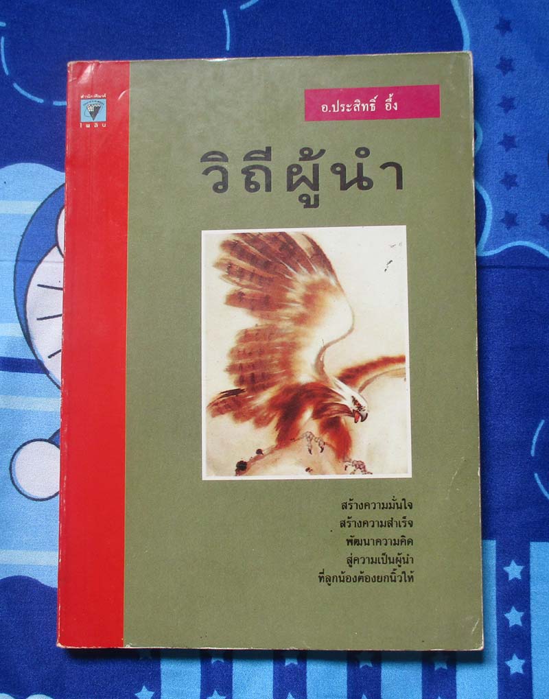 หนังสือ วิถึผู้นำ
