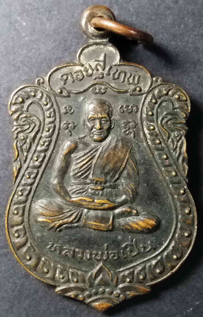 รหัสสินค้า นครปฐม 011 เหรียญหลวงพ่อเปิ่น วัดบางพระ จังหวัดนครปฐม หลังพระธาตุเจดีย์ดอยสุเทพ จังหวัดเชียงใหม่