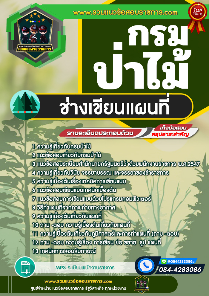 แนวข้อสอบช่างเขียนแผนที่ กรมป่าไม้ NEW