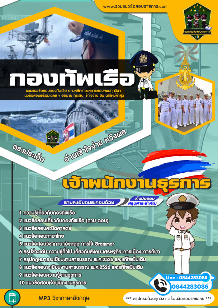 แนวข้อสอบเจ้าพนักงานธุรการ กองทัพเรือ NEW