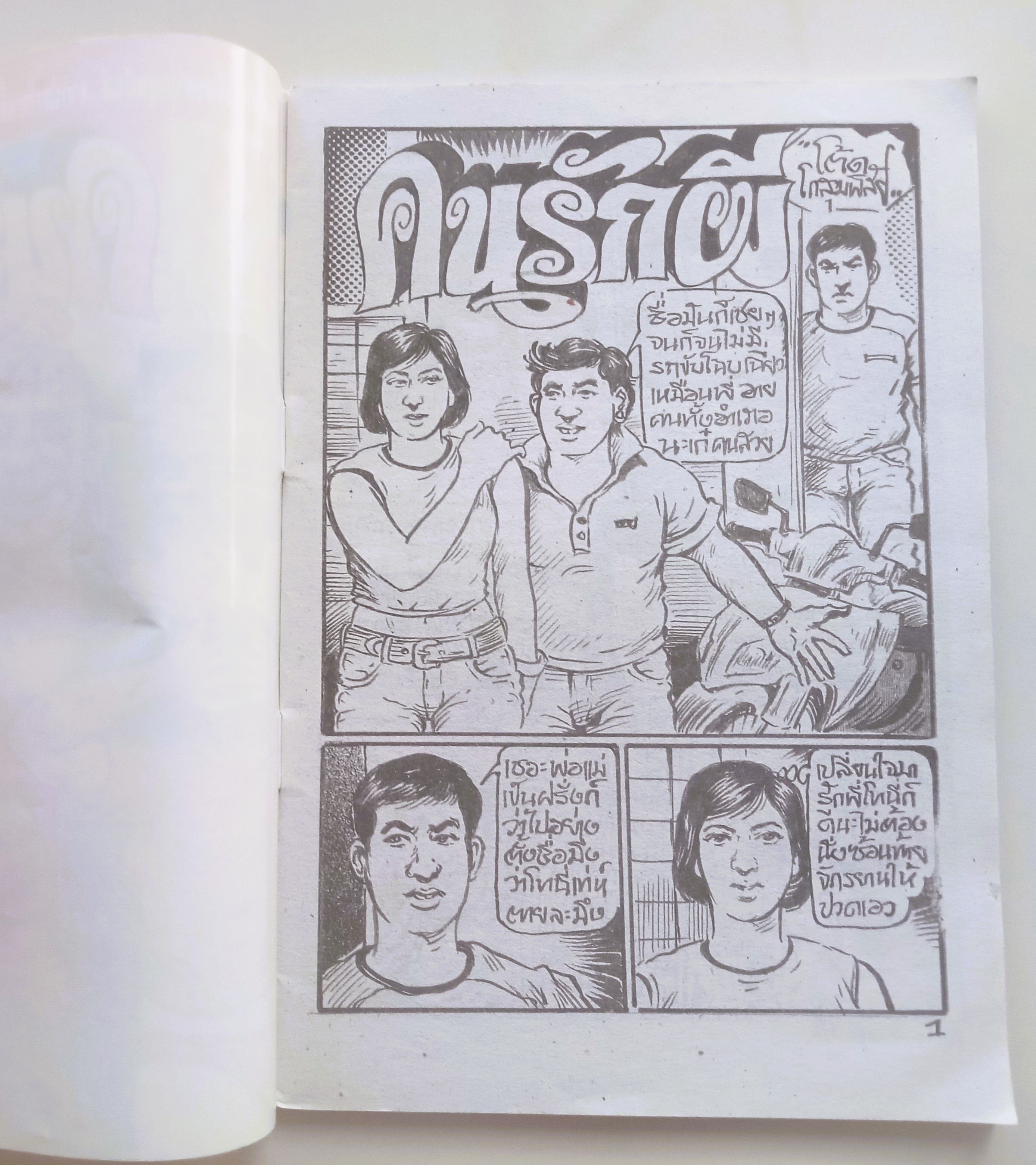 คนรักผี (โต้ด โกสุมพิสัย)