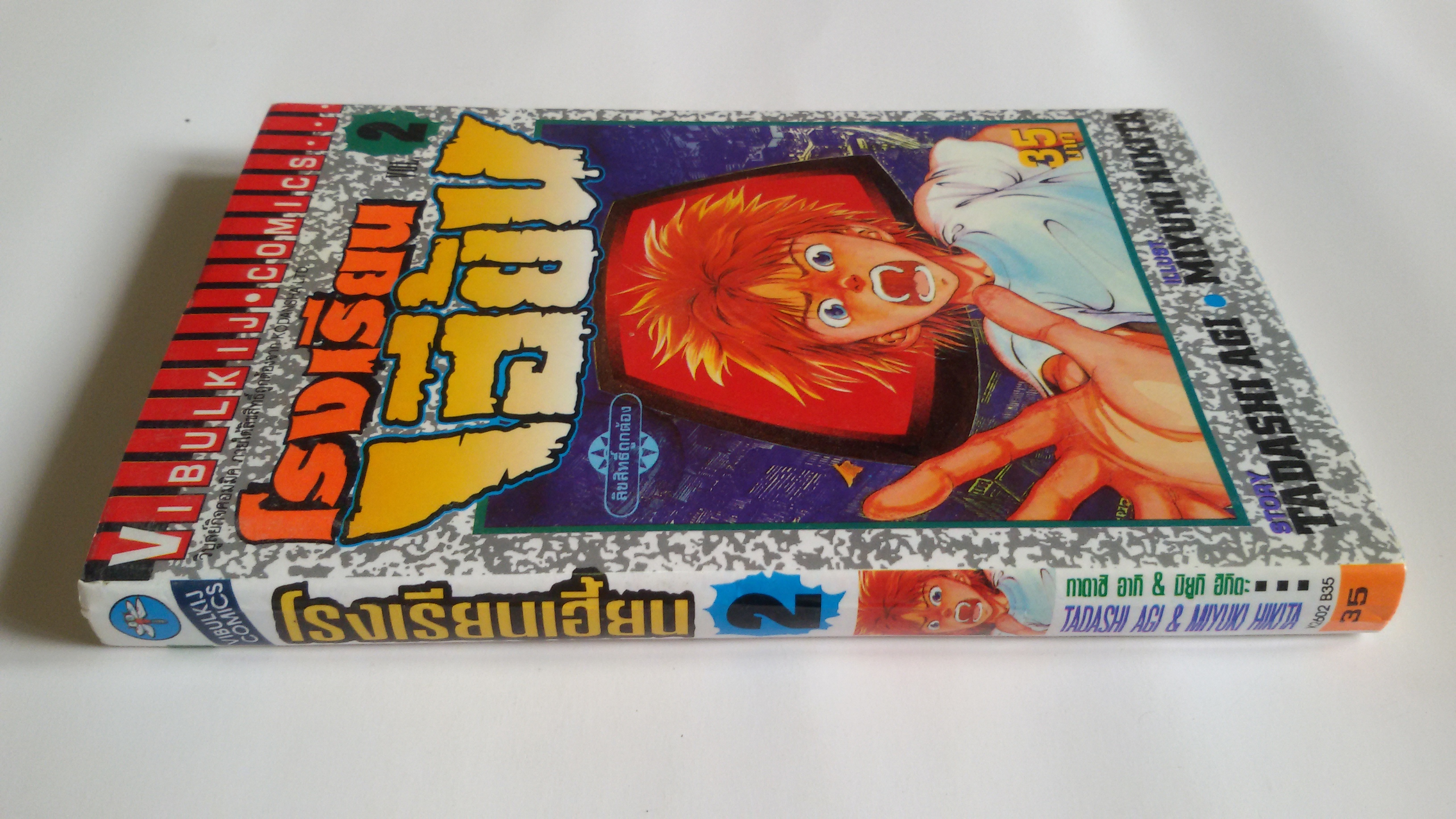 โรงเรียนเฮี้ยน Vol.2