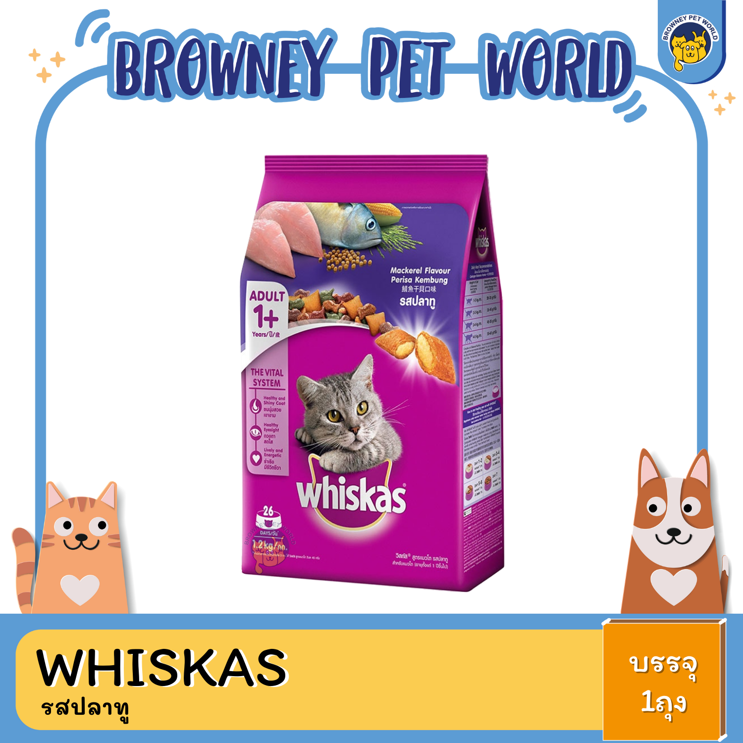 Whiskas Adult Mackerel Flavour แมวโต รสปลาทู