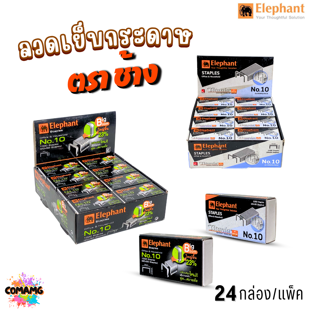 (ยกกล่อง24แพ็ค) ลวดเย็บกระดาษ เบอร์10 ลูกแม็ก ตราช้างElephant มี2แบบให้เลือก รุ่นBigboomและTitania ออกบิลได้ พร้อมส่ง