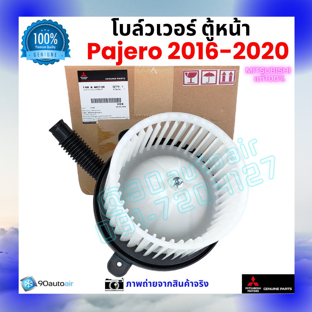 โบลว์เวอร์ แอร์ ตู้หน้า มิตซูบิชิ ปาเจโร่ Mitsubishi Pajero 2016-2020 คุณภาพ พรีเมี่ยม ของแท้ มิตซูบิชิ100%