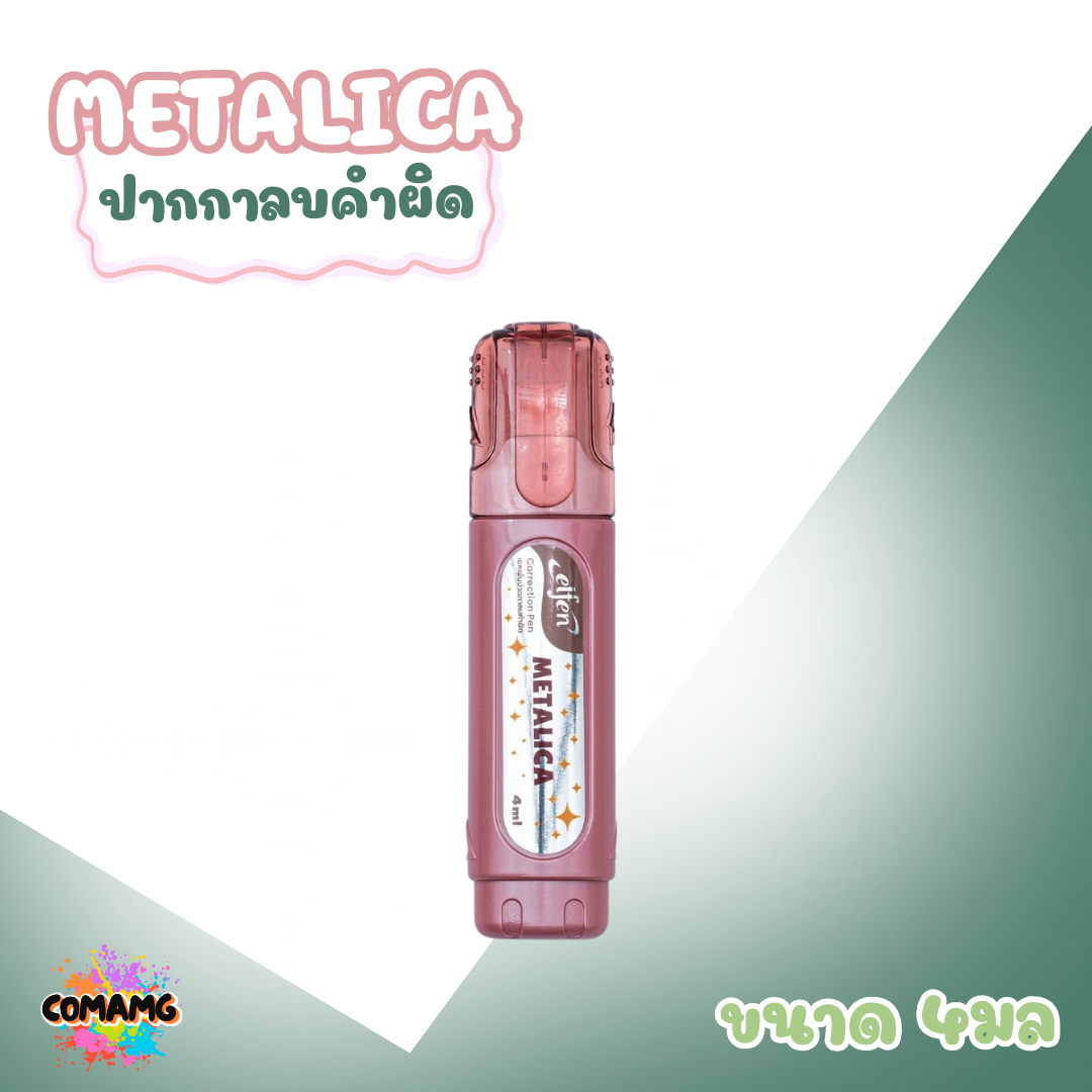 Elfen ปากกาลบคำผิด รุ่น Metalica ขนาด 4 มล คละสีส่ง พร้อมส่งค่ะ