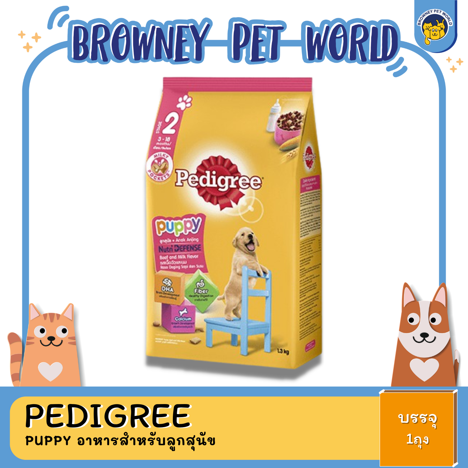 PEDIGREE PUPPY BEEF & MILK รสเนื้อ&นม ขนาด 1.3KG