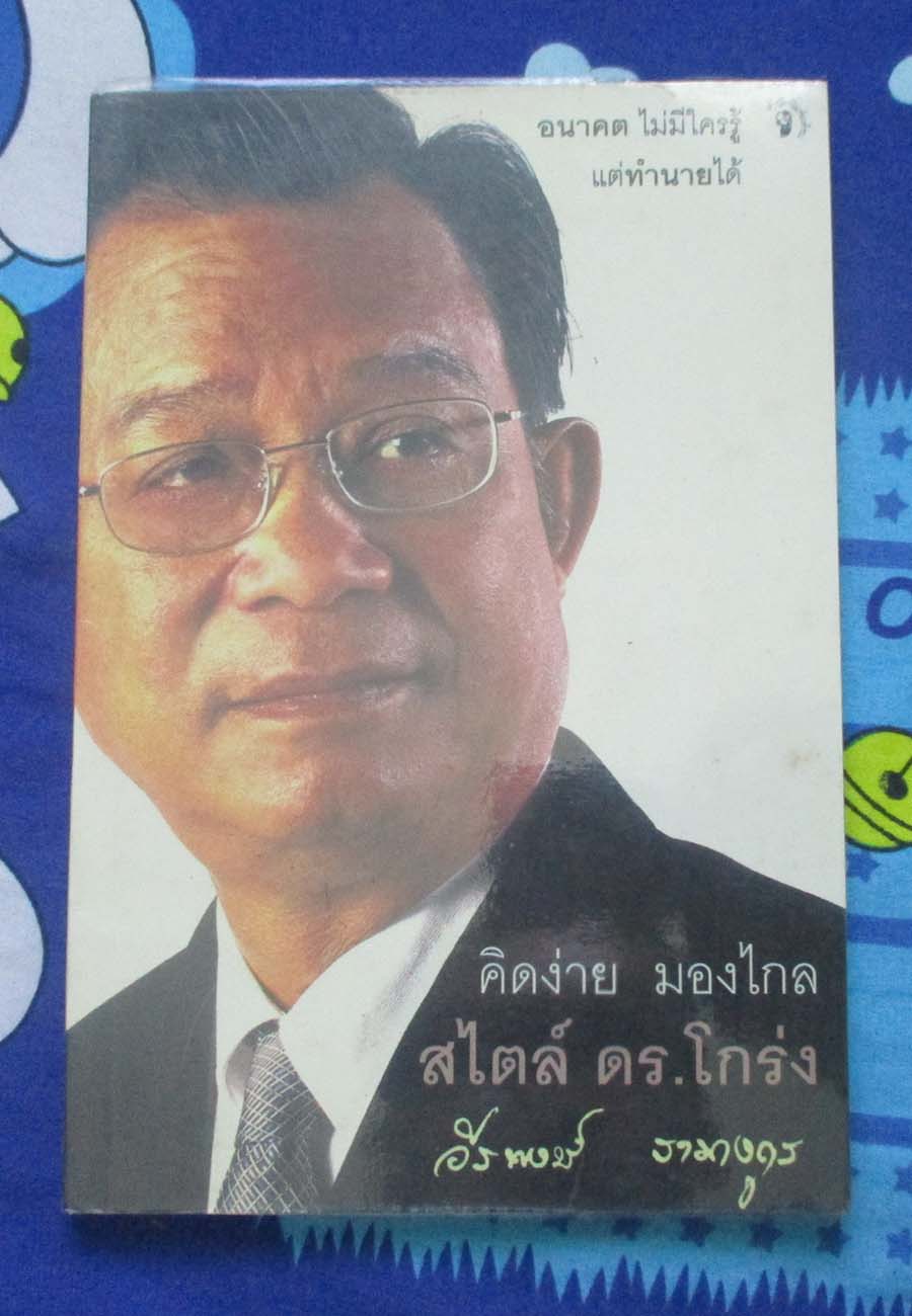 หนังสือคิดง่ายมองไกล สไตล์ ดร.โกร่ง