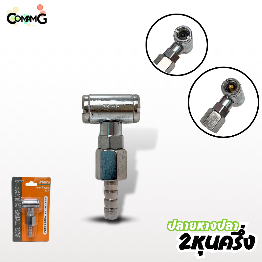 Kanto หัวเติมลมสั้น แบบ2ทาง มีปลายหางปลา และปลายคอปเปอร์ให้เลือก