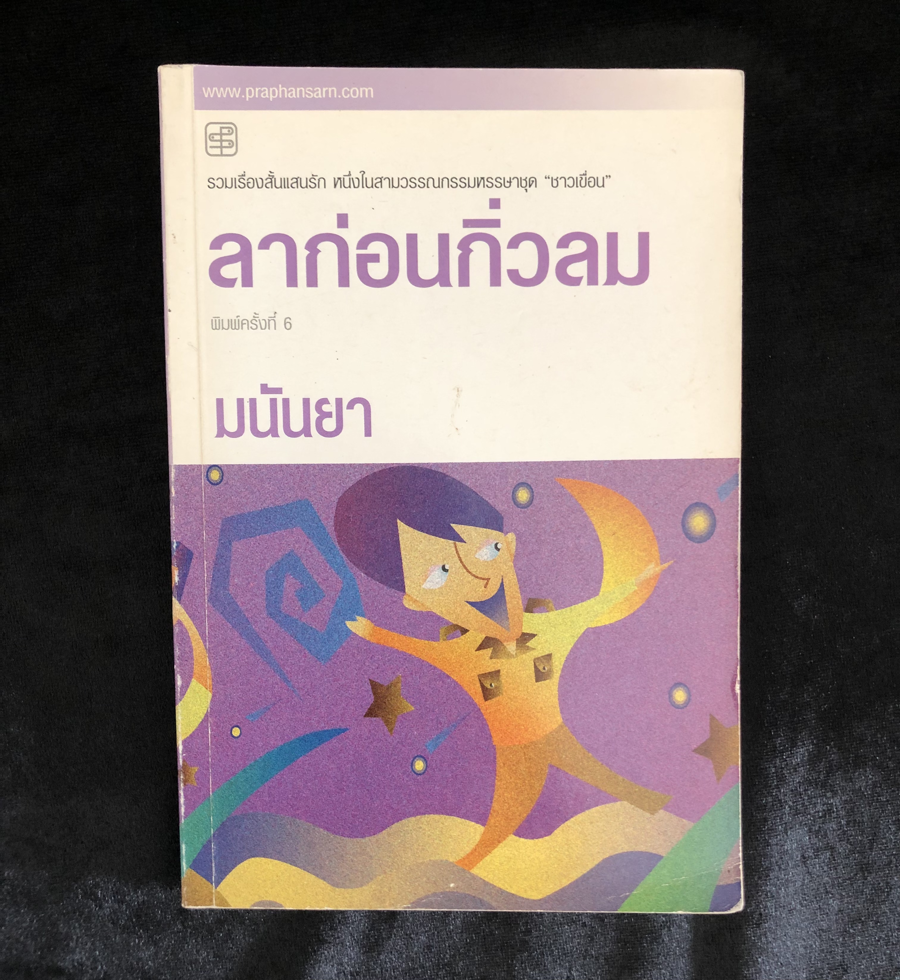 ลาก่อนกิ่วลม