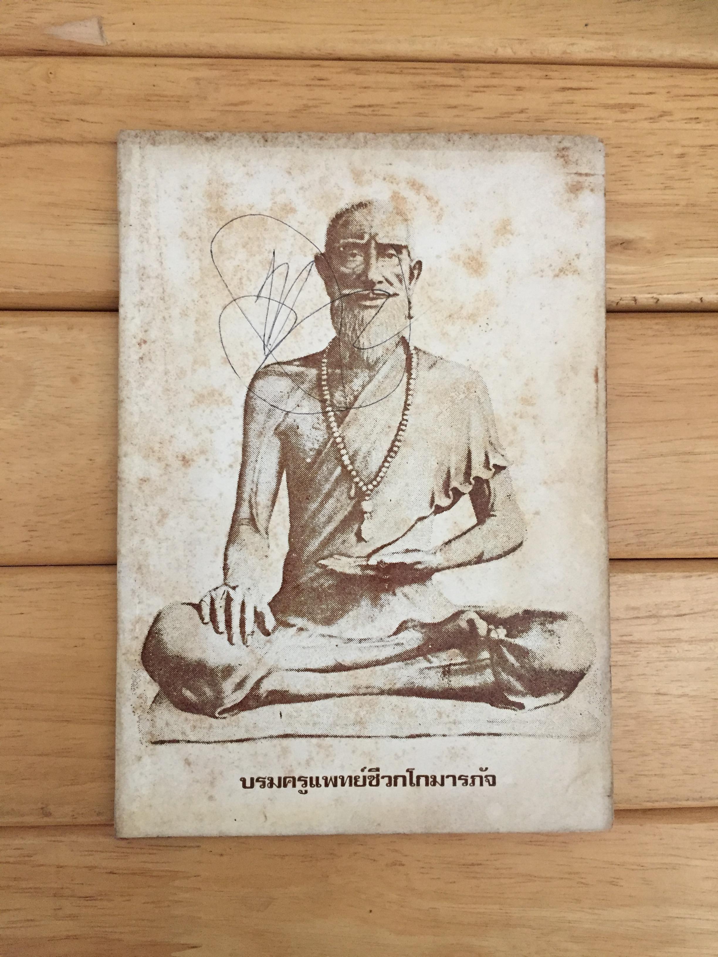 บรมครูแพทย์ชีวกโกมารภัจ