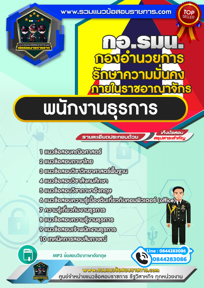 แนวข้อสอบพนักงานธุรการ (กอ.รมน.) กองอำนวยการรักษาความมั่นคงภายในราชอาณาจักร NEW