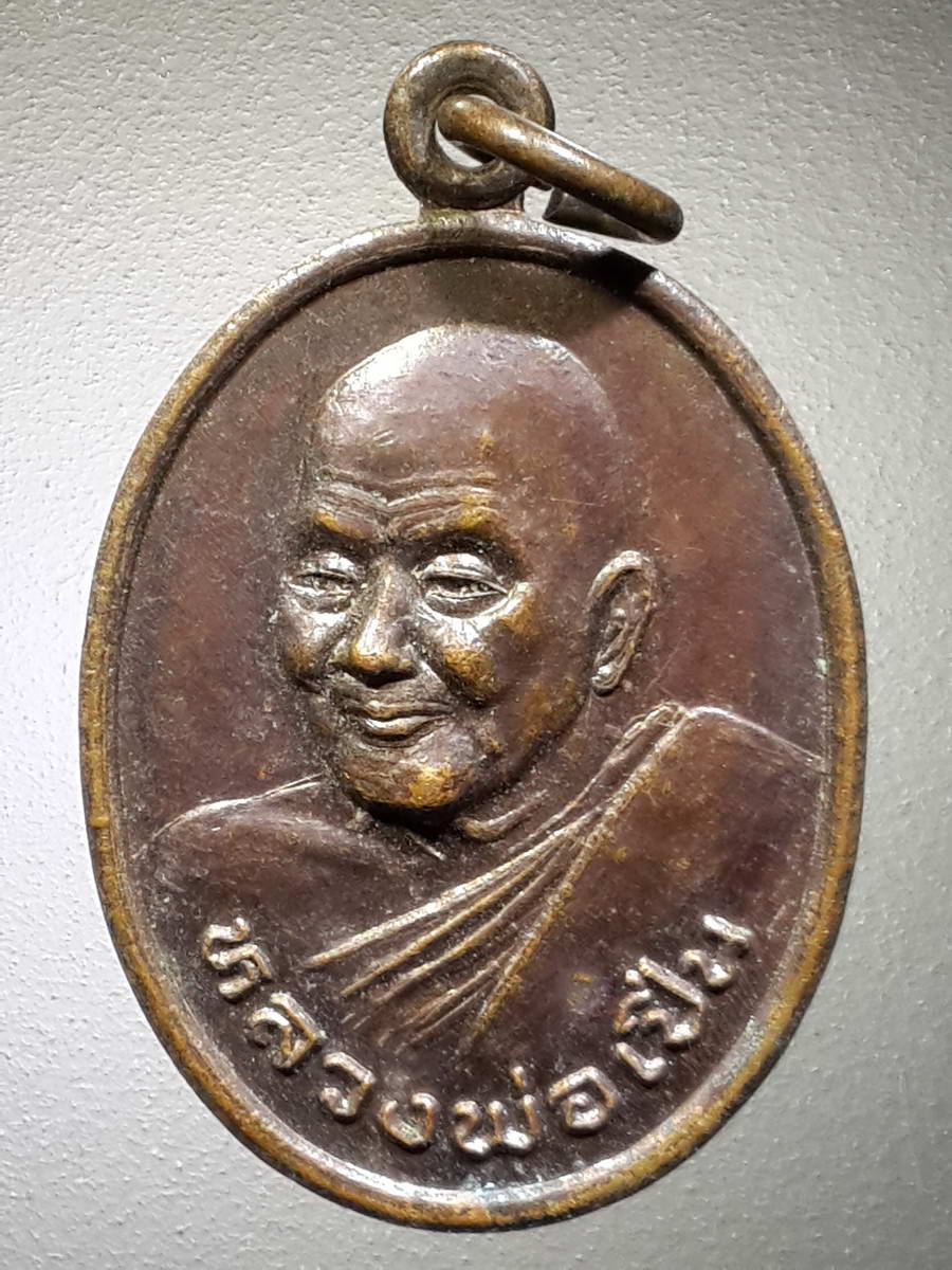 รหัสสินค้า เหรียญคณาจารย์ 4717 เหรียญหลวงพ่อเปิ่น วัดบางพระ หลังสมเด็จพระเจ้าตากสินมหาราช