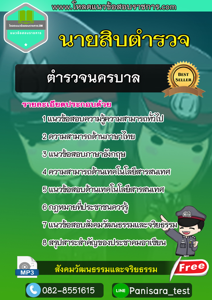 แนวข้อสอบนายสิบตำรวจนครบาล NEW