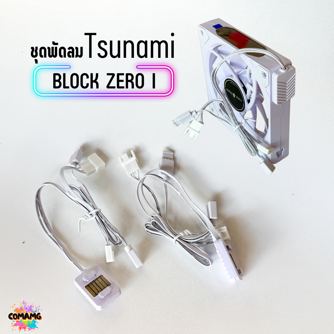 พัดลมTSUNAMI BLOCK FAN ZERO I VERSION ขนาด12CM ชุด 3ตัว พร้อมส่ง