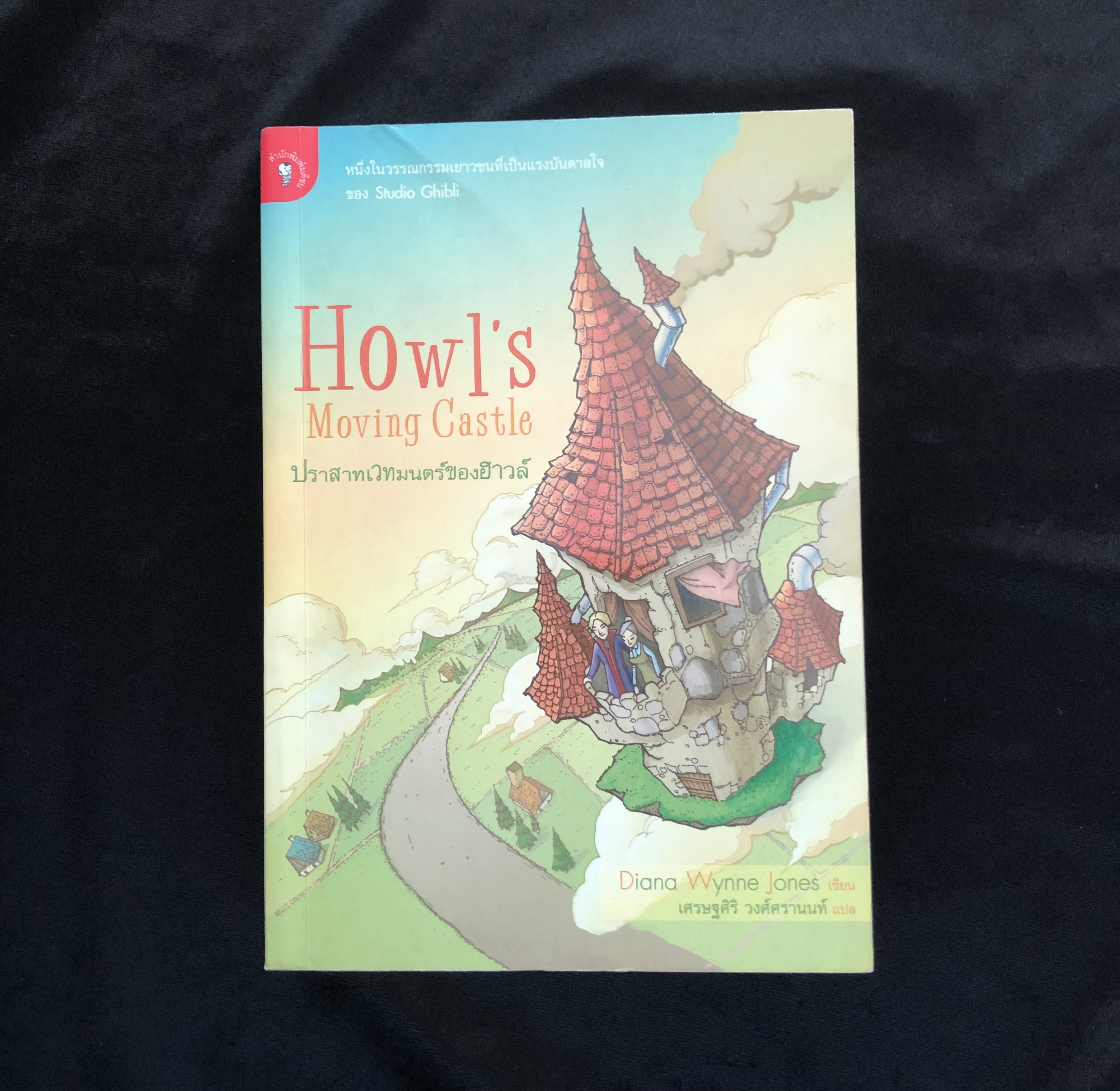 ปราสาทเวทมนตร์ของฮาวล์ (Howl s Moving Castle)