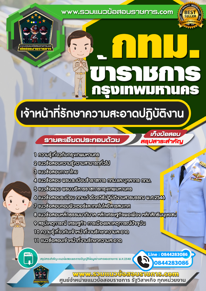 แนวข้อสอบเจ้าหน้าที่รักษาความสะอาดปฏิบัติงาน ข้าราชการกรุงเทพมหานคร กทม.