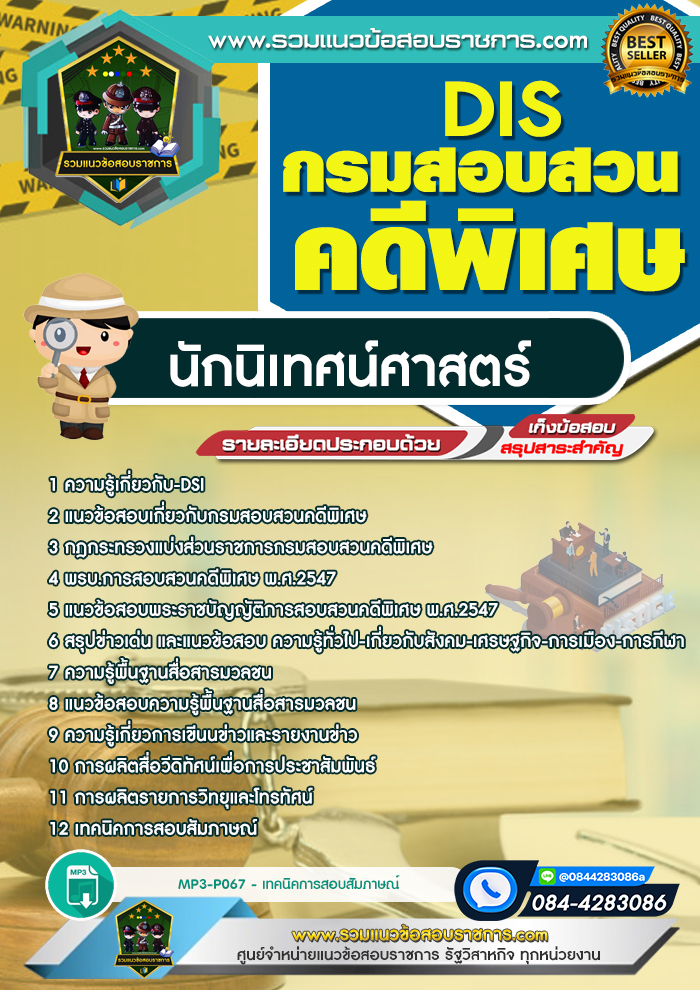แนวข้อสอบนักนิเทศน์ศาสตร์ กรมสอบสวนคดีพิเศษ DSI