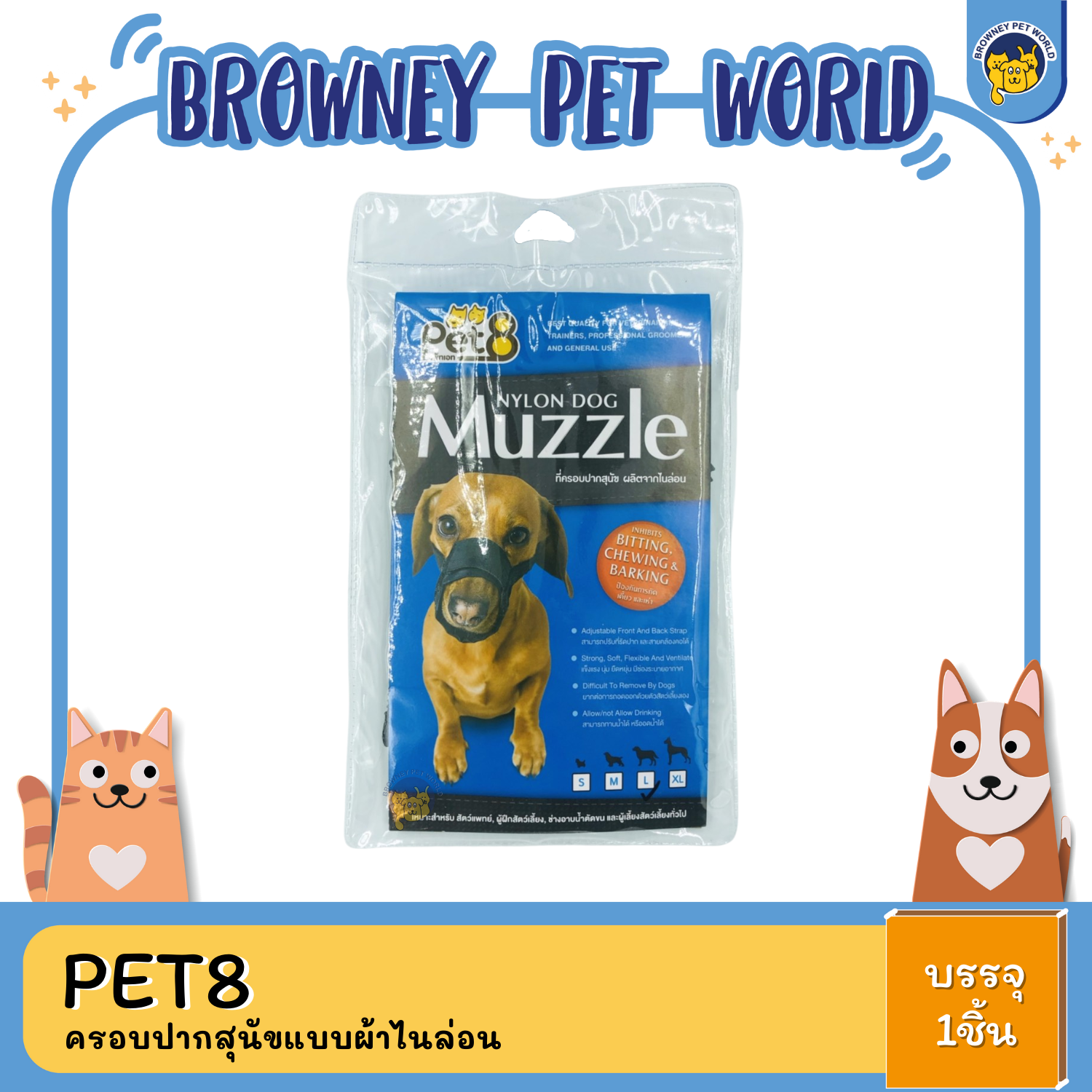 Pet8 ครอบปากสุนัขแบบผ้าไนล่อน S,M,L,XL