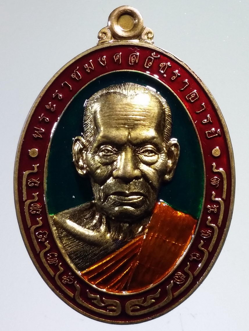 รหัสสินค้า พระมีกล่อง 2212 เหรียญหลวงพ่อพัฒน์ วัดห้วยด้วน จ.นครสวรรค์ รุ่น อริยะเมตตา เนื้อทองทิพย์ลงยา 3 สี สร้างปี 2564 โค้ดดอกบัว หมายเลข ๒๑๑