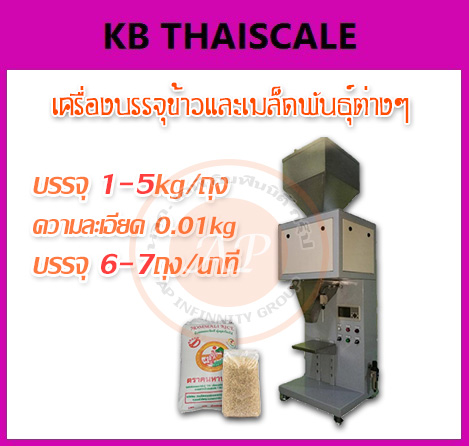 เครื่องชั่งบรรจุข้าวและเมล็ดพันธุ์ต่างๆ เครื่องชั่งบรรจุเมล็ด ปุ๋ย เครื่องบรรจุ การเกษตร อุตสาหกรรม โรงสี บรรจุ 1-5kg/ถุง ความละเอียด 0.01kg ความเร็ว 6-7ถุง/นาที