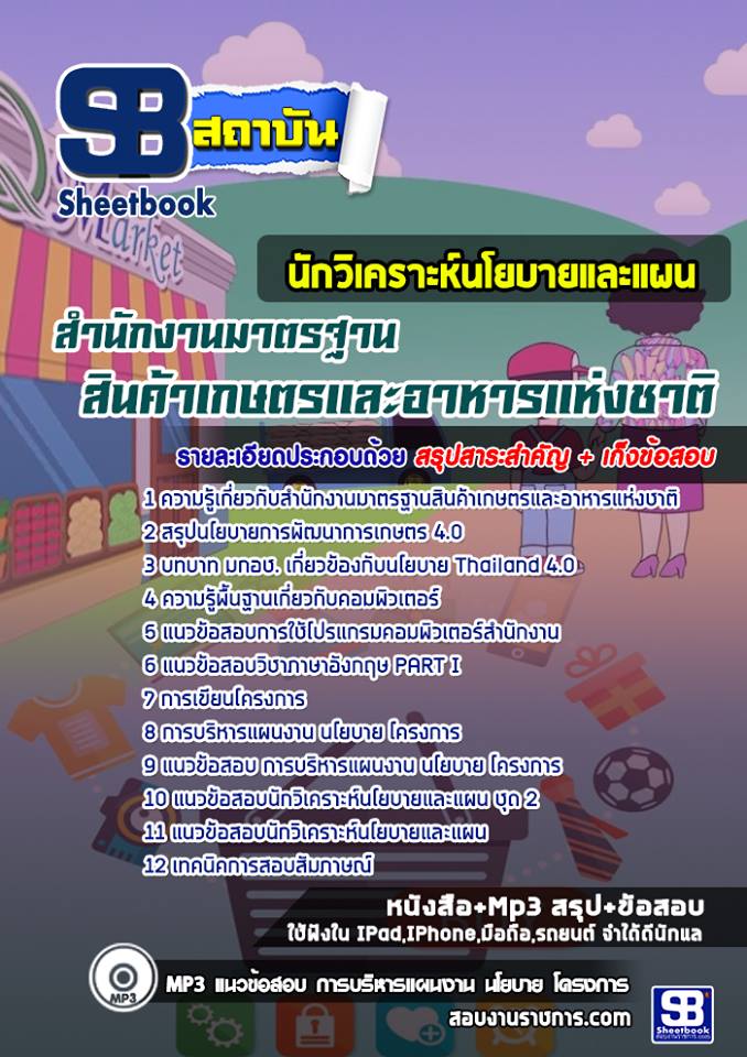 แนวข้อสอบ นักวิเคราะห์นโยบายและแผน สำนักงานมาตรฐานสินค้าเกษตรและอาหารแห่งชาติ