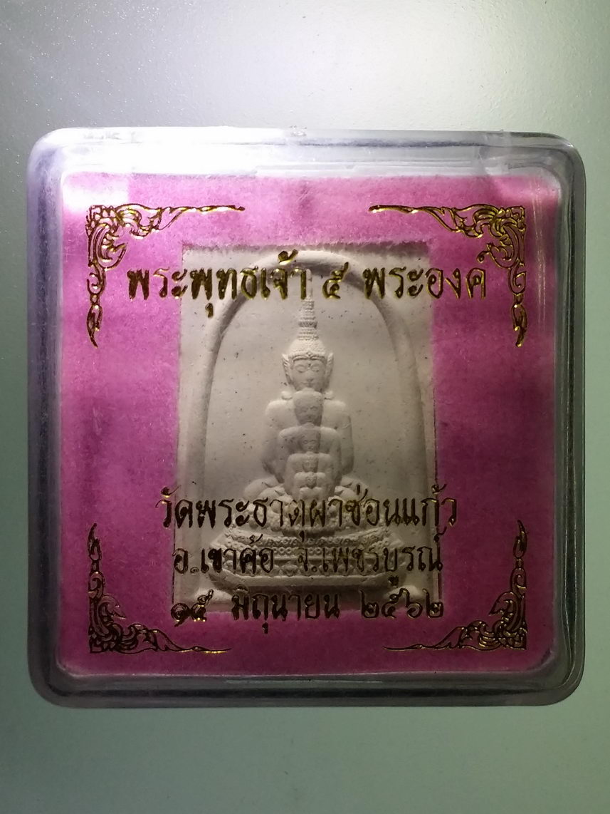 รหัสสินค้า พระมีกล่อง 1397 พระพุทธเจ้า 5 พระองค์ วัดพระธาตุผาซ่อนแก้ว อำเภอเขาค้อ จังหวัดเพชรบูรณ์