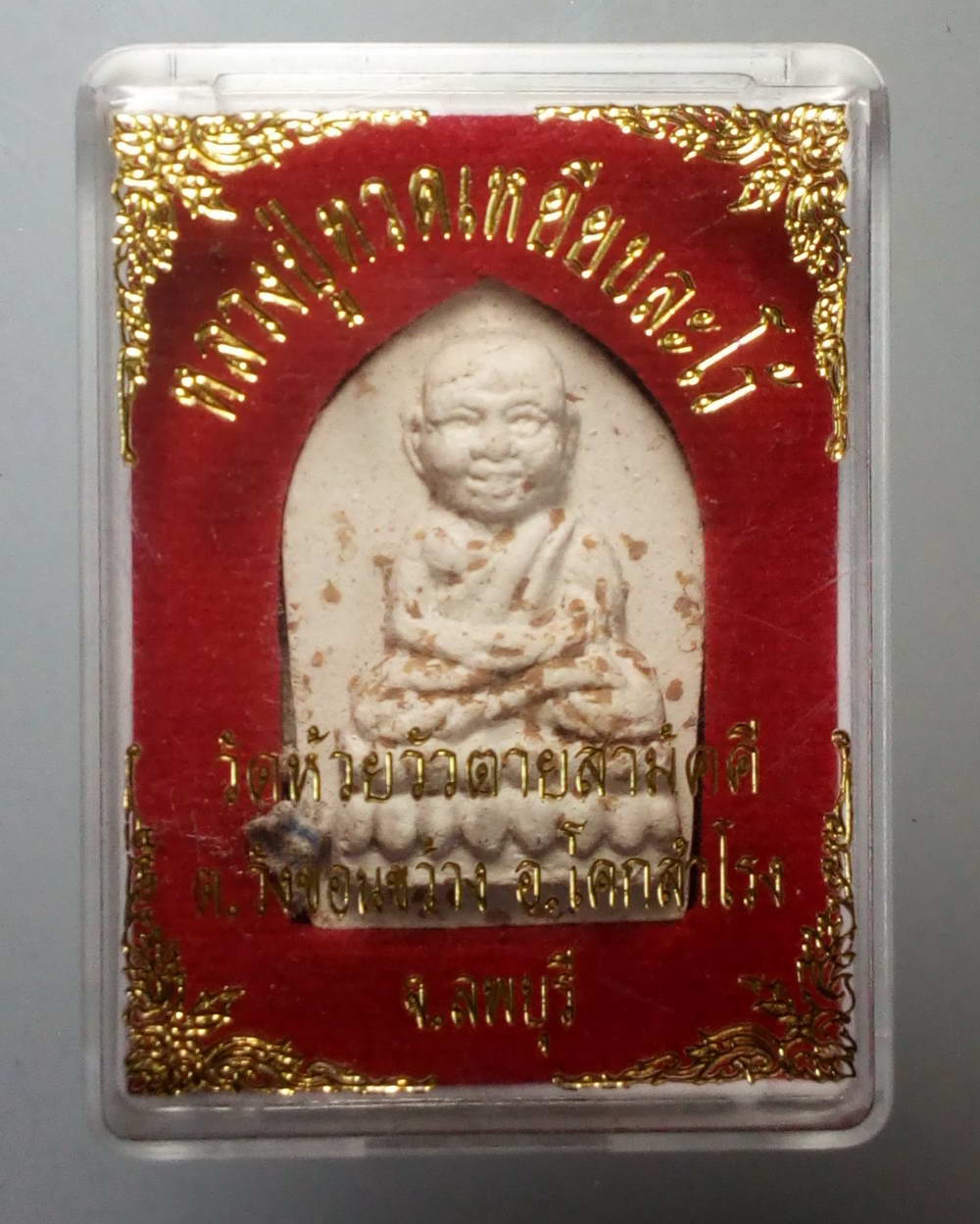 รหัสสินค้า พระมีกล่อง 153 หลวงปู่ทวดเนื้อผง วัดห้วยวัวตายสามัคคี ตำบลวังขอนขว้าง อำเภอโคกสำโรง จังหวัดลพบุรี