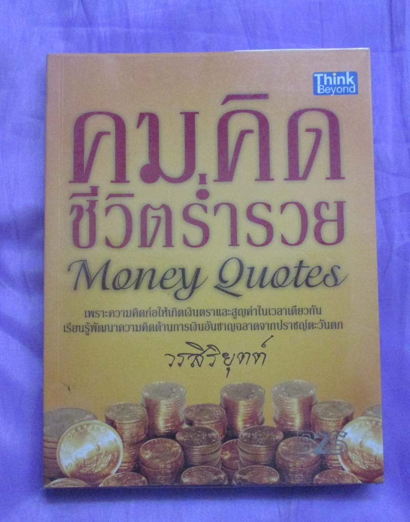 หนังสือ คมคิดชีวิตร่ำรวย