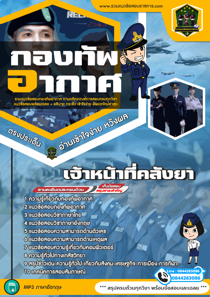 แนวข้อสอบเจ้าหน้าที่คลังยา กองทัพอากาศ