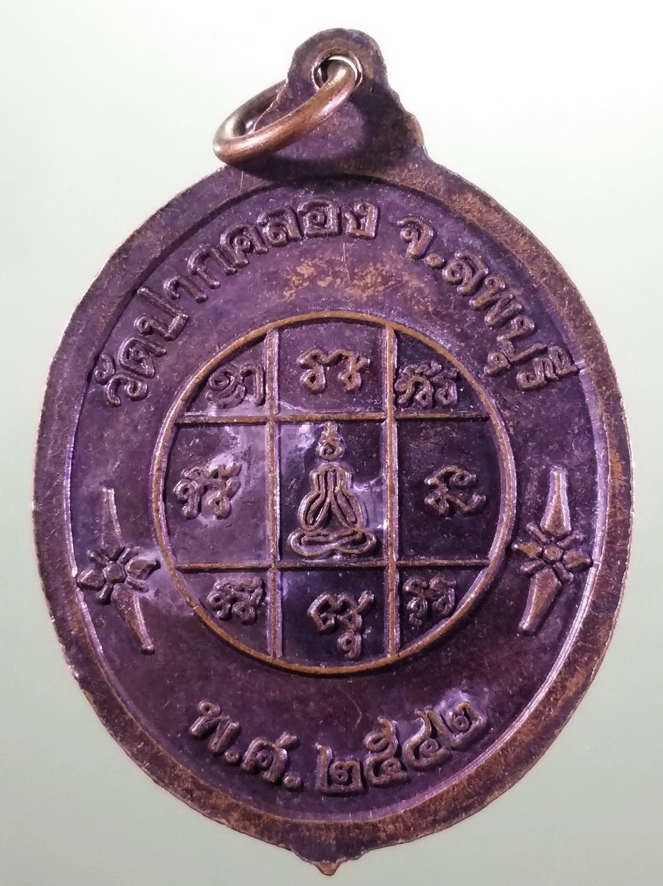 รหัสสินค้า เหรียญพระพุทธ 4221 เหรียญพระพุทธหลวงพ่อสำริด วัดปากคลอง จังหวัดลพบุรี สร้างปี 2542 หลังยันต์พระปิดตา ขนาดเทียบกับเหรียญบาท