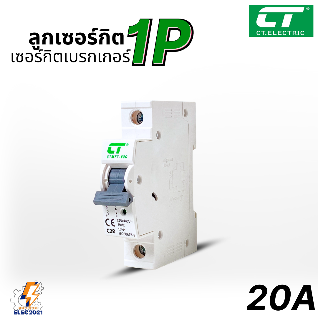 CT Electric ลูกย่อย ลูกเซอร์กิตเบรกเกอร์ 1Ploe สำหรับตู้แบบรางDIN 10A,16A,20A,32A