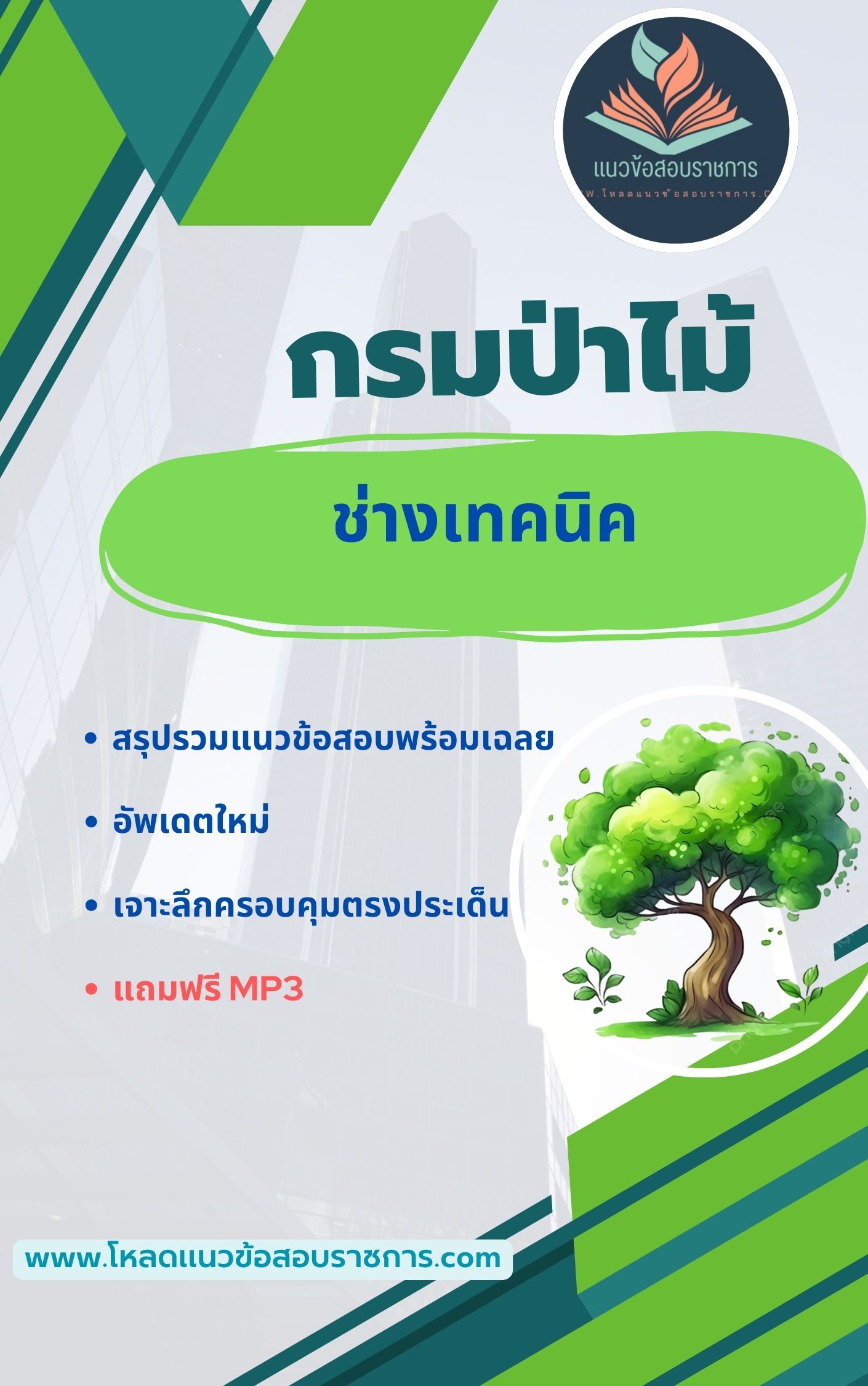 แนวข้อสอบ ช่างเทคนิค กรมป่าไม้