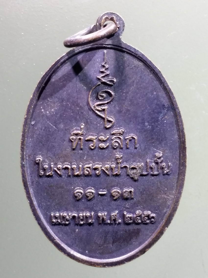 antig FB 435 เหรียญหลวงพ่อดิษฐ์ วัดปากสระ ตำบลไชยบุรี จังหวัดพัทลุง สร้างปี 2556 ตอกโค๊ต พระรายการนี้ให้เช่าบูชาแล้ว