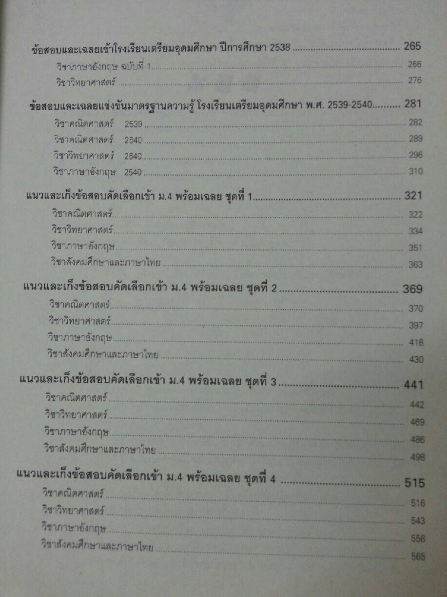 ข้อสอบและเฉลยเพื่อเตรียมสอบคัดเลือกเข้า ม.4 โรงเรียนเตรียมอุดมศึกษาและโรงเรียนรัฐบาลทั่วประเทศปีการศึกษา 2550 โดยประชา ศิวเวทกุล สำนักพิมพ์ the book