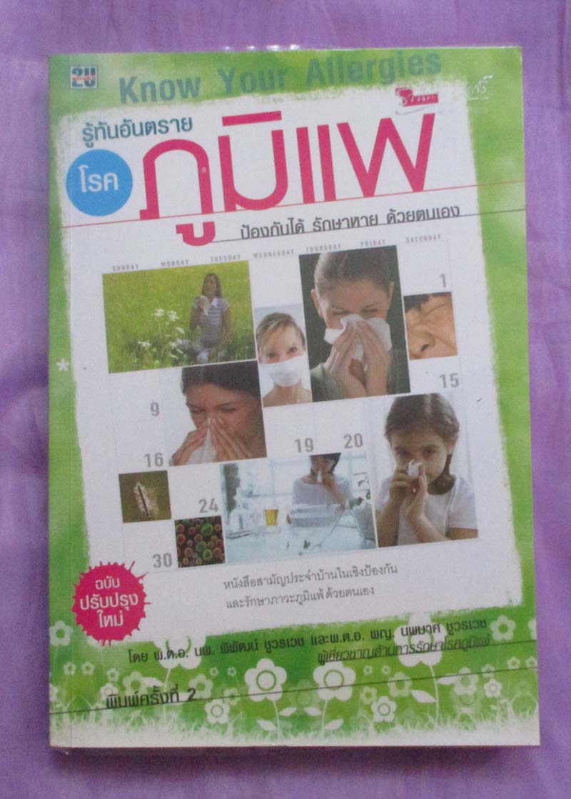 หนังสือ รู้ทันอันตรายโรคภูมิแพ้