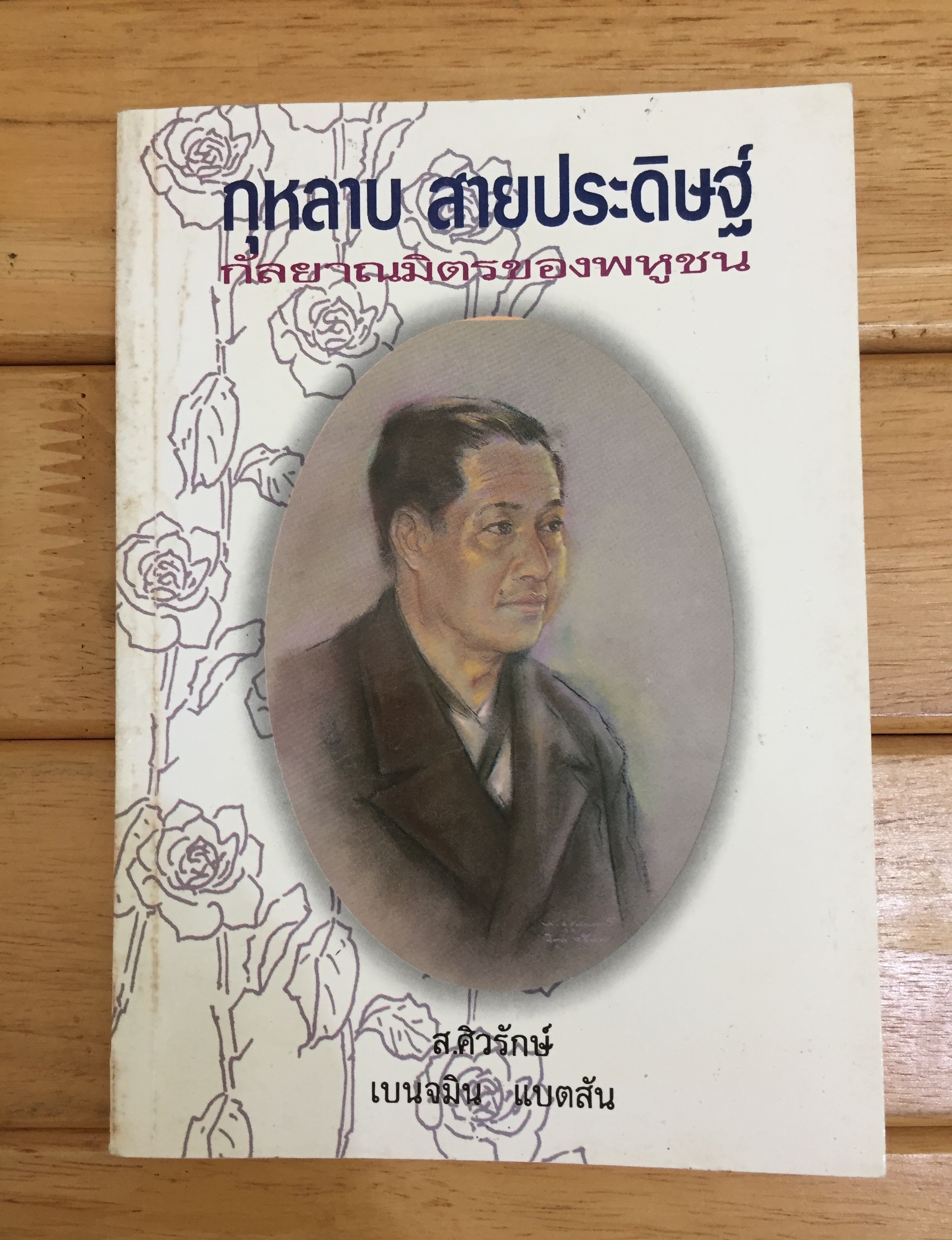กุหลาบ สายประดิษฐ์ : กัลยาณมิตรของพหูชน