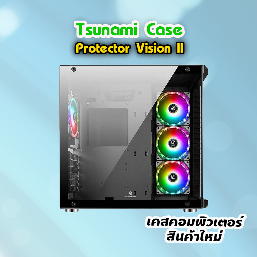 เคส Tsunami Protector Vision II เคสเปล่า พร้อมพัดลมและรีโหมดควบคุม สินค้าใหม่
