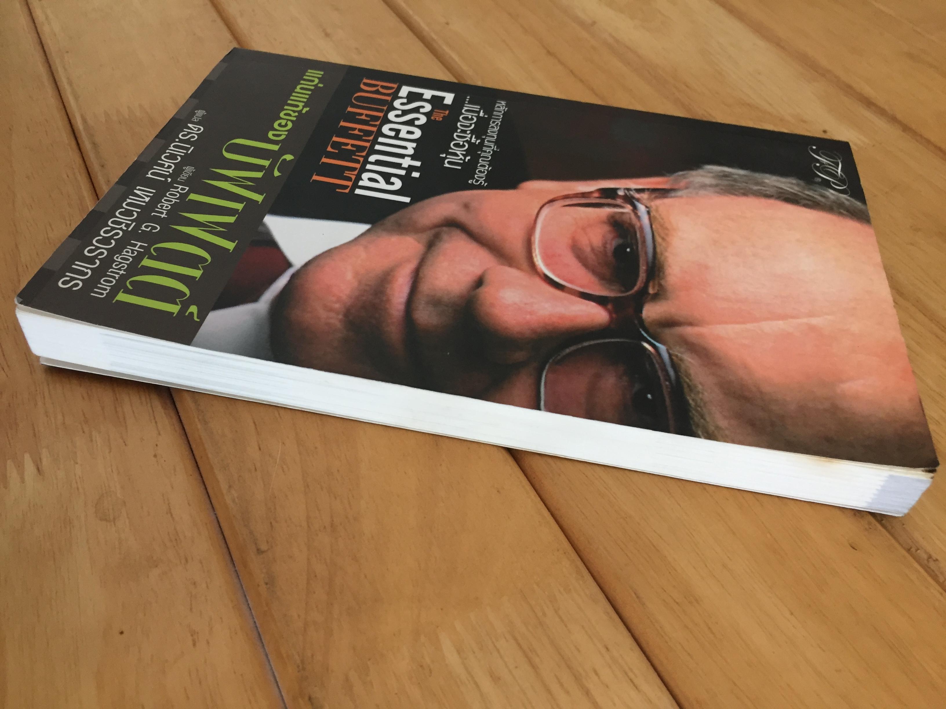 แก่นแท้ของบัฟเฟตต์ : The Essential Buffett