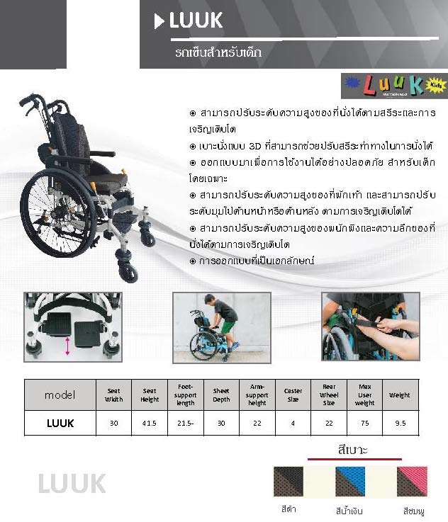 รถเข็นวีลแชร์สำหรับเด็ก ( 車いす ) Matsunaga Wheelchair รุ่น LUUK